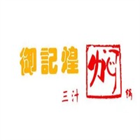 御記煌三汁燜鍋火鍋加盟