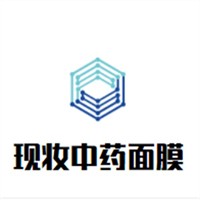 現(xiàn)妝中藥面膜加盟