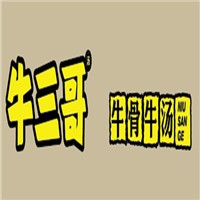 牛三哥牛骨牛湯加盟