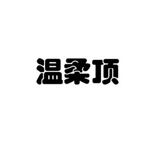 溫柔頂加盟