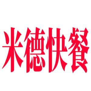 米德快餐加盟