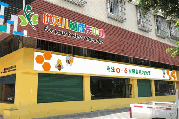 優(yōu)貝兒童成長(zhǎng)中心加盟