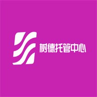 樹德托管中心加盟