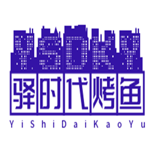 驛時(shí)代烤魚加盟