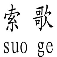 索歌服飾加盟