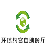環(huán)球約客自助餐廳加盟