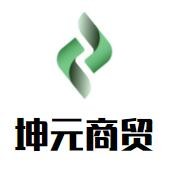 坤元商貿(mào)加盟