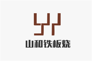 山和鐵板燒加盟