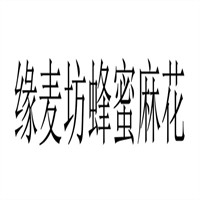 緣麥坊蜂蜜麻花加盟