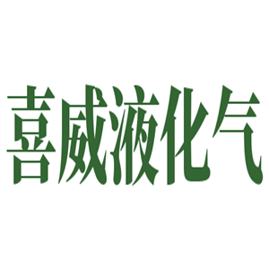 喜威液化氣加盟