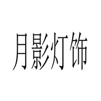 月影燈飾加盟