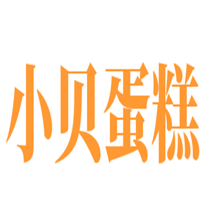 小貝蛋糕加盟