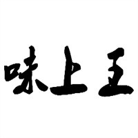 味上王秘制烤鴨腸加盟