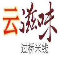 云滋味過橋米線加盟