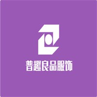 普趣良品服飾加盟