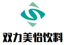 雙力美怡飲料加盟