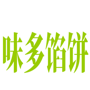 味多餡餅加盟