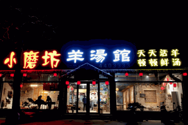 小磨坊羊湯館加盟