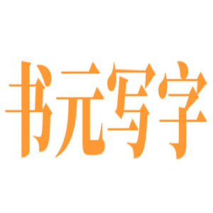 書(shū)元寫(xiě)字加盟