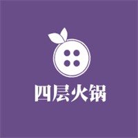 四層火鍋加盟