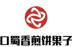 口蜀香煎餅果子加盟