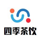 四季茶飲加盟