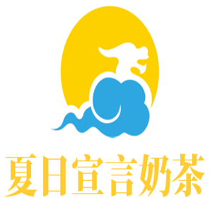 夏日宣言奶茶加盟