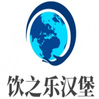 飲之樂漢堡店加盟