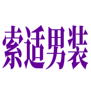 索適男裝加盟