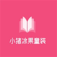 小豬冰果童裝加盟