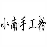 小南手工粉加盟