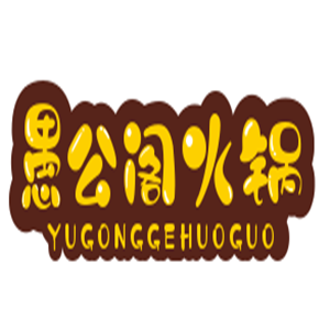 愚公閣火鍋加盟