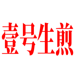 壹號生煎加盟