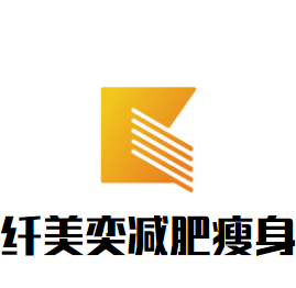 纖美奕減肥瘦身加盟