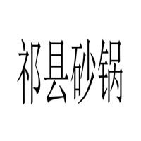 祁縣砂鍋加盟