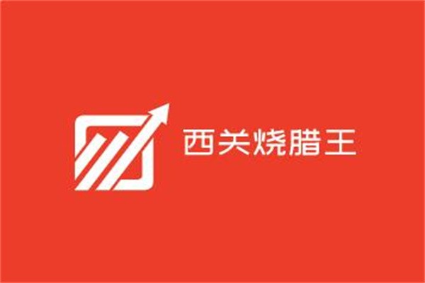西關(guān)燒臘王加盟