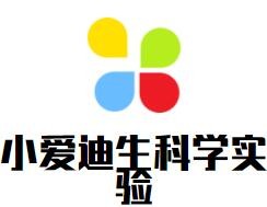 小愛迪生科學(xué)實驗加盟