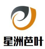 星洲芭葉加盟