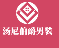 湯尼伯爵男裝加盟