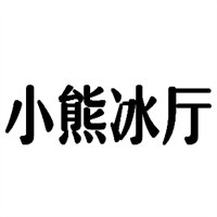 小熊冰廳冰淇淋加盟