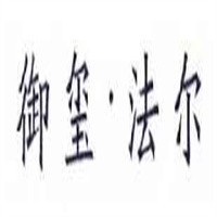 御璽法爾加盟