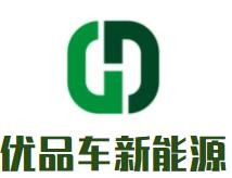 優(yōu)品車新能源加盟