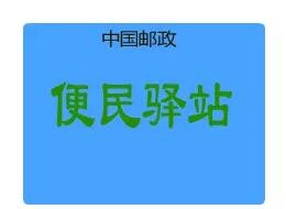 郵局驛站加盟