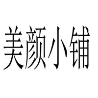 美顏小鋪加盟
