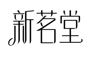 新茗堂加盟