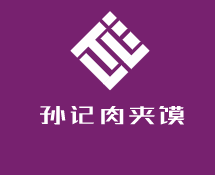 孫記肉夾饃加盟
