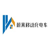 蔚來移動充電車加盟