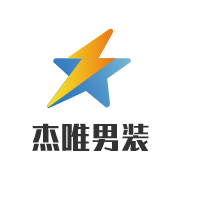 杰唯男裝加盟