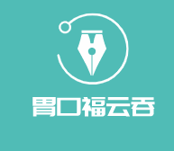 胃口福云吞加盟