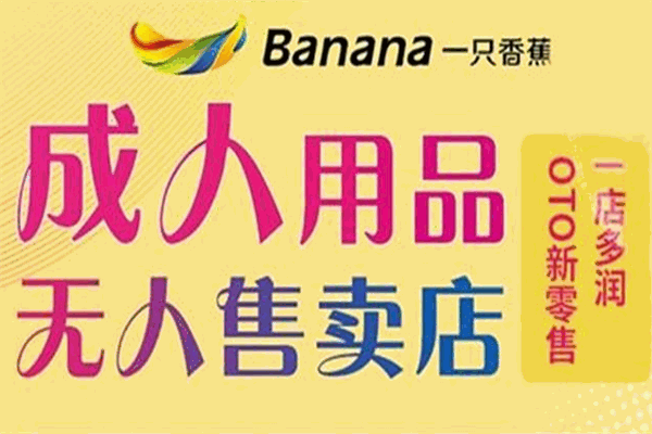 一只香蕉無人售貨成人用品加盟